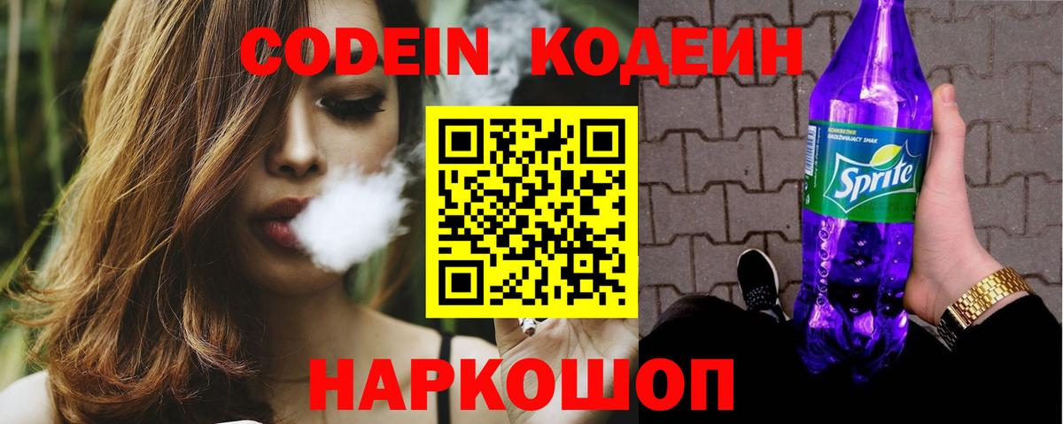 Codein напиток Lean (лин)  Вход с VPN  Codein Purple Drank  Пугачёв 